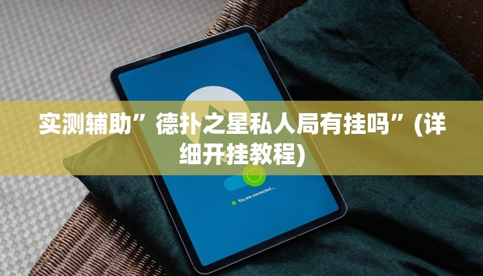 实测辅助”德扑之星私人局有挂吗”(详细开挂教程)