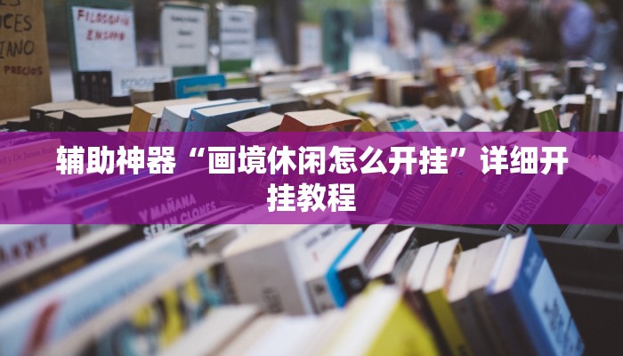 辅助神器“画境休闲怎么开挂”详细开挂教程