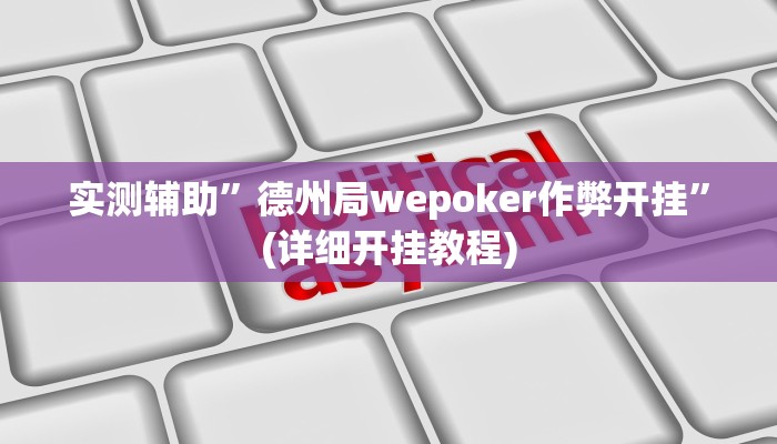 实测辅助”德州局wepoker作弊开挂”(详细开挂教程)