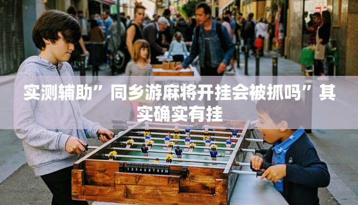 实测辅助”同乡游麻将开挂会被抓吗”其实确实有挂