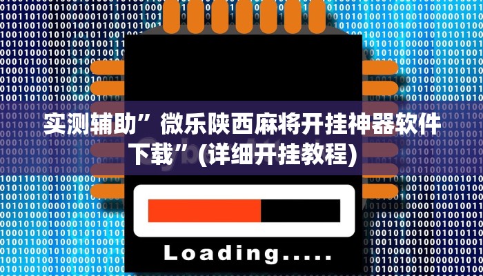 实测辅助”微乐陕西麻将开挂神器软件下载”(详细开挂教程)
