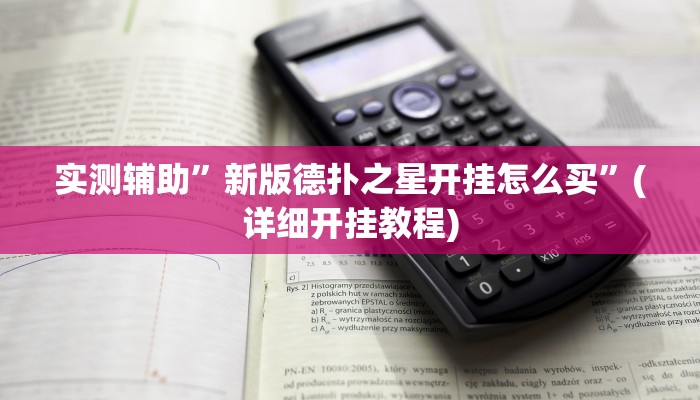 实测辅助”大海互娱拼十开挂怎么买”(详细开挂教程)