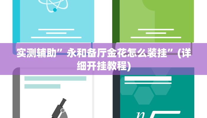 实测辅助”永和备厅金花怎么装挂”(详细开挂教程)