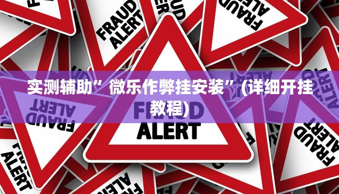 实测辅助”微乐作弊挂安装”(详细开挂教程)