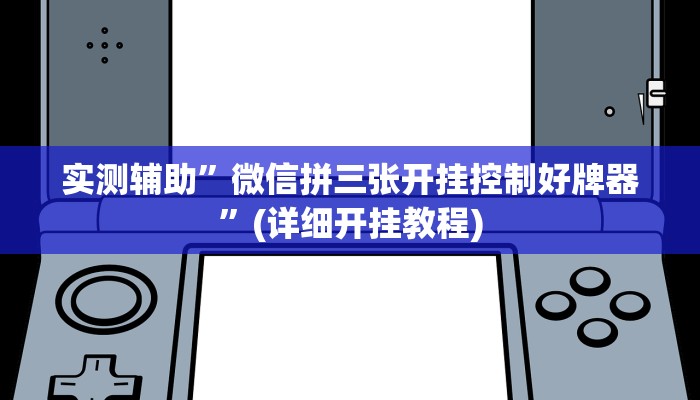 实测辅助”德扑之星r究竟有没有透视挂”(详细开挂教程)