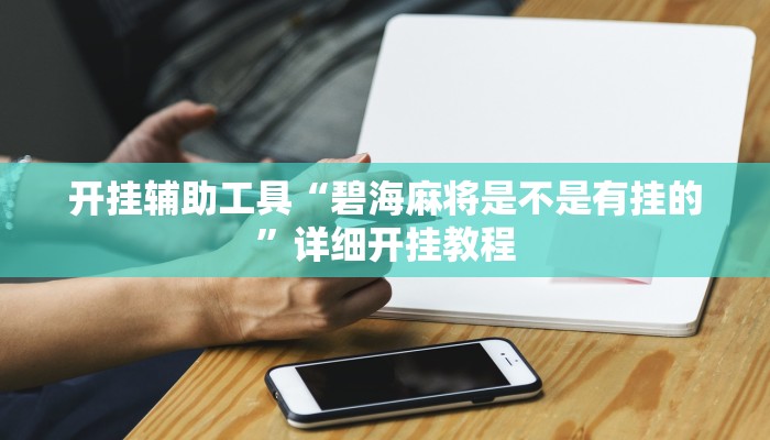 开挂辅助工具“碧海麻将是不是有挂的”详细开挂教程