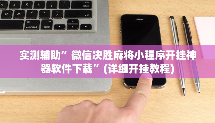实测辅助”hhpoker德扑圈到底是否可以作弊”(详细开挂教程)