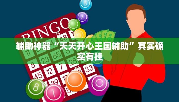 实测辅助”新牛魔王怎么开挂”(详细开挂教程)