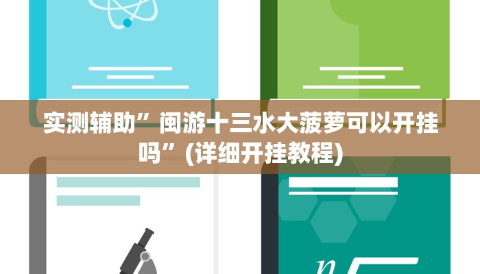 实测辅助”天虹互娱真的确实有挂”(详细开挂教程)