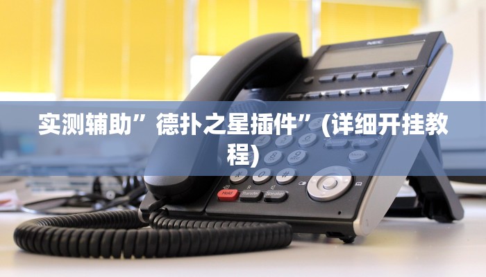 实测辅助”德扑之星软件确实有辅助”其实确实有挂