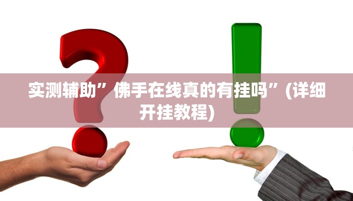 开挂辅助工具“微乐陕西三代辅助软件好用不”其实确实有挂