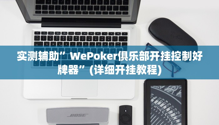 实测辅助”WePoker俱乐部开挂控制好牌器”(详细开挂教程)
