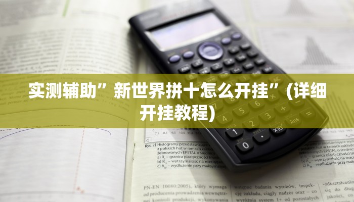 实测辅助”新世界拼十怎么开挂”(详细开挂教程)