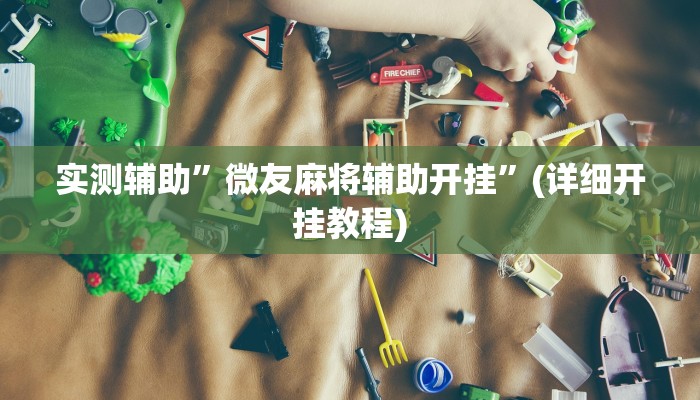 实测辅助”微友麻将辅助开挂”(详细开挂教程)