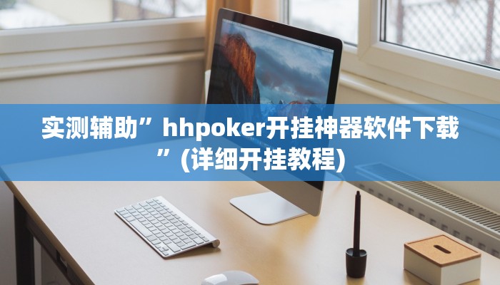 实测辅助”hhpoker开挂神器软件下载”(详细开挂教程)