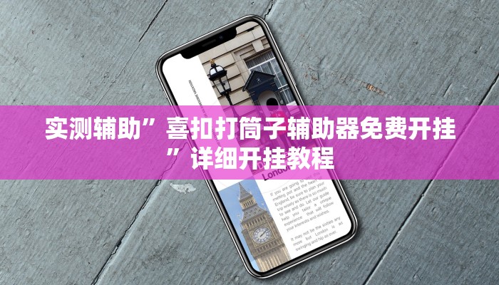 实测辅助”喜扣打筒子辅助器免费开挂”详细开挂教程
