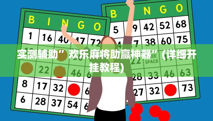 实测辅助”欢乐麻将助赢神器”(详细开挂教程)