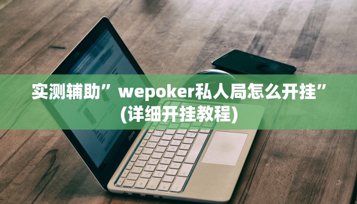 实测辅助”wepoker私人局怎么开挂”(详细开挂教程)