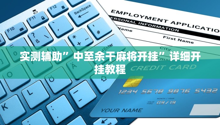 实测辅助”中至余干麻将开挂”详细开挂教程