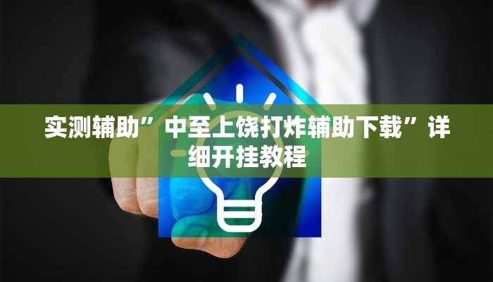 实测辅助”中至上饶打炸辅助下载”详细开挂教程