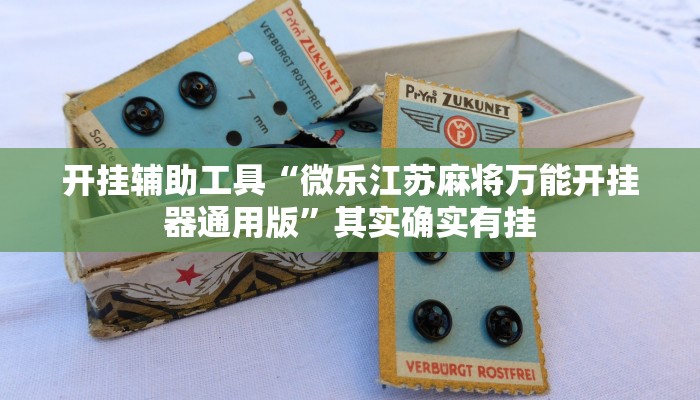 开挂辅助工具“微乐江苏麻将万能开挂器通用版”其实确实有挂