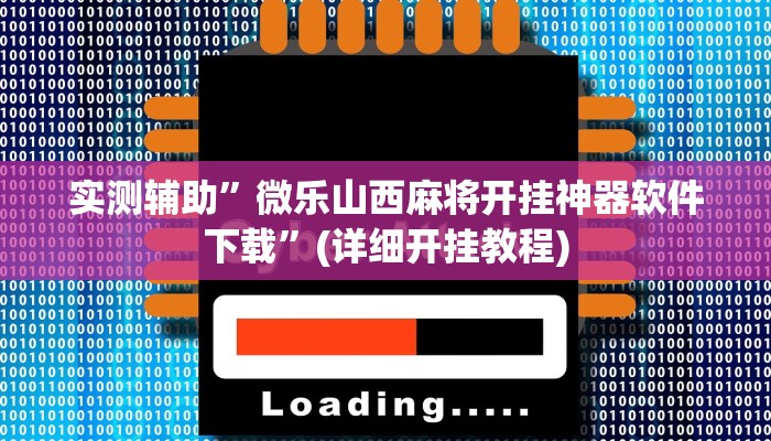 开挂辅助工具“闲来陕西麻将确实真的有挂”其实确实有挂