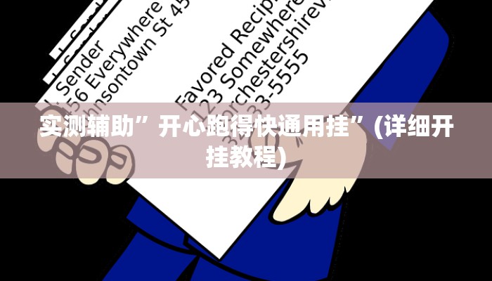 实测辅助”开心跑得快通用挂”(详细开挂教程)