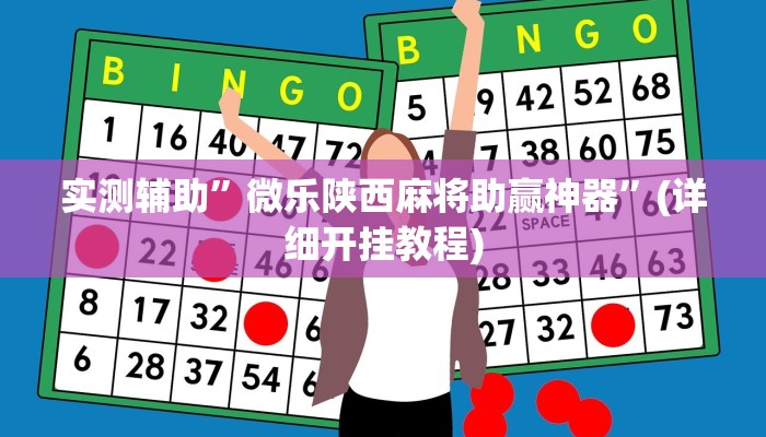 实测辅助”微乐陕西麻将助赢神器”(详细开挂教程)