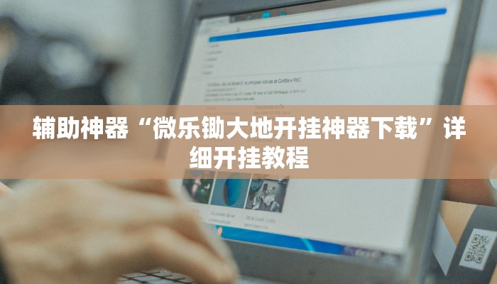辅助神器“微乐锄大地开挂神器下载”详细开挂教程