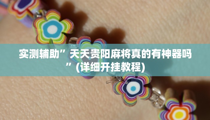 实测辅助”天天贵阳麻将真的有神器吗”(详细开挂教程)