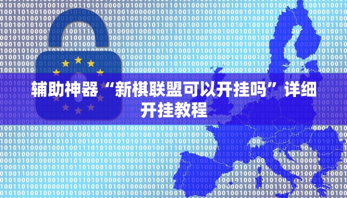 辅助神器“新棋联盟可以开挂吗”详细开挂教程