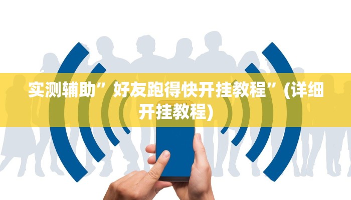 实测辅助”好友跑得快开挂教程”(详细开挂教程)