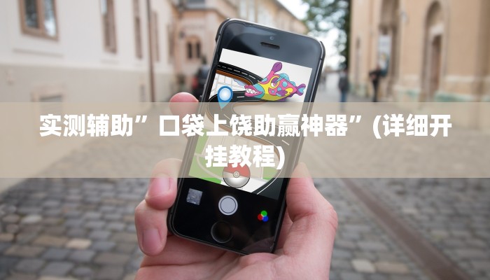 实测辅助”口袋上饶助赢神器”(详细开挂教程)