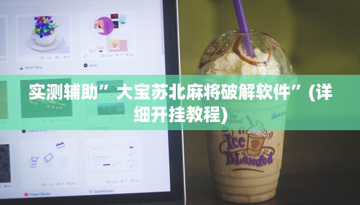 实测辅助”大宝苏北麻将破解软件”(详细开挂教程)