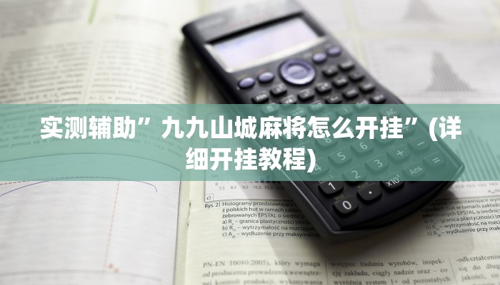 实测辅助”九九山城麻将怎么开挂”(详细开挂教程)