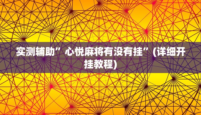 实测辅助”心悦麻将有没有挂”(详细开挂教程)