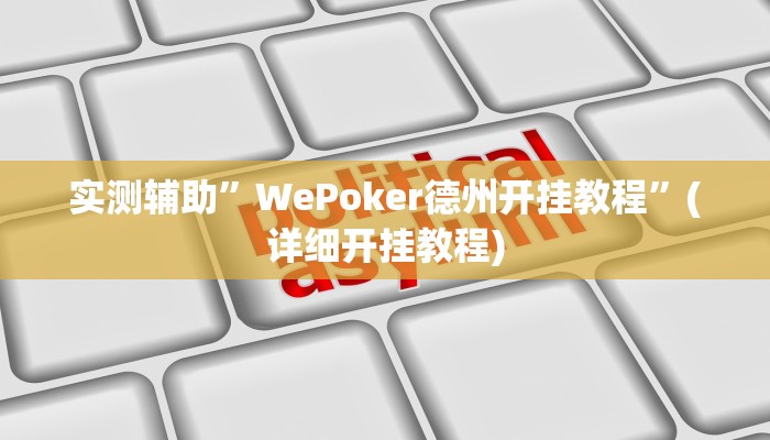 实测辅助”WePoker德州开挂教程”(详细开挂教程)