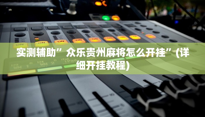 实测辅助”众乐贵州麻将怎么开挂”(详细开挂教程)