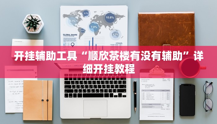 开挂辅助工具“顺欣茶楼有没有辅助”详细开挂教程