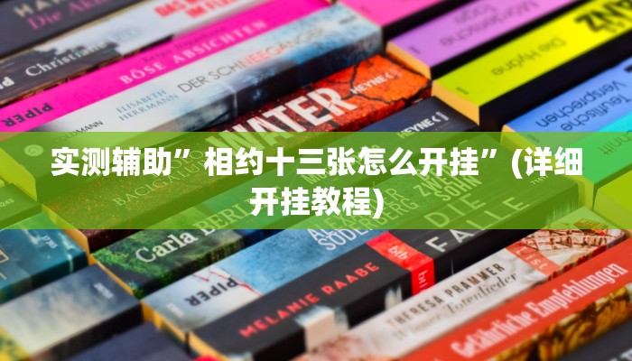 实测辅助”相约十三张怎么开挂”(详细开挂教程)