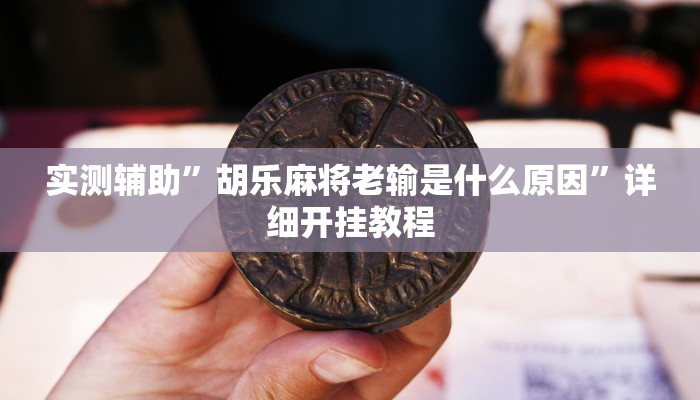 开挂辅助工具“天天福建十三水稳赢”其实确实有挂