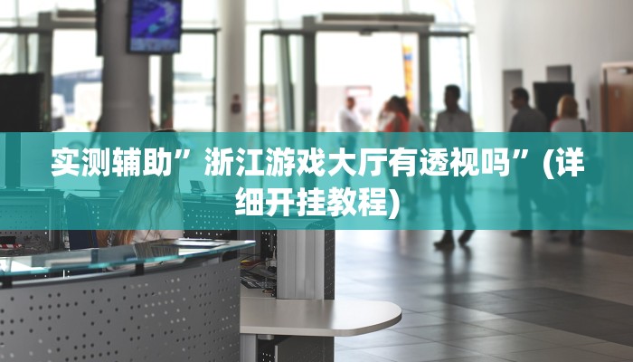 实测辅助”浙江游戏大厅有透视吗”(详细开挂教程)