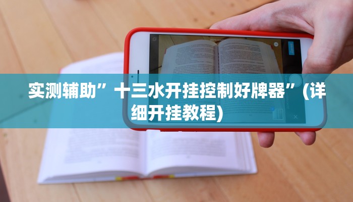实测辅助”十三水开挂控制好牌器”(详细开挂教程)