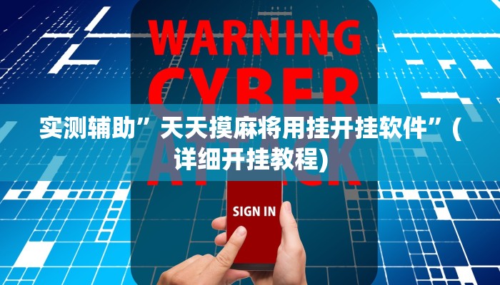 实测辅助”天天摸麻将用挂开挂软件”(详细开挂教程)