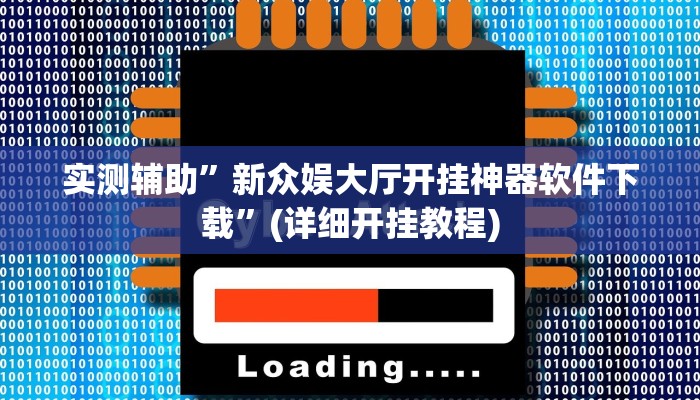 实测辅助”新众娱大厅开挂神器软件下载”(详细开挂教程)