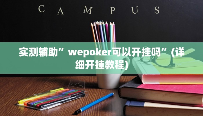实测辅助”wepoker可以开挂吗”(详细开挂教程)