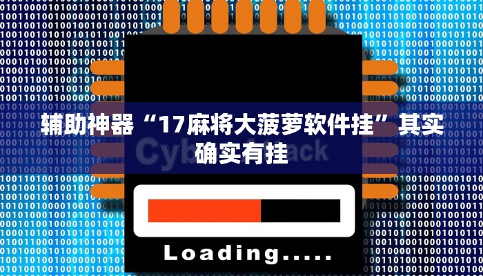 辅助神器“17麻将大菠萝软件挂”其实确实有挂