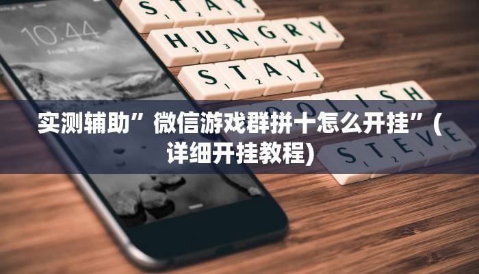 实测辅助”闲娱游戏到底有没有挂”其实确实有挂