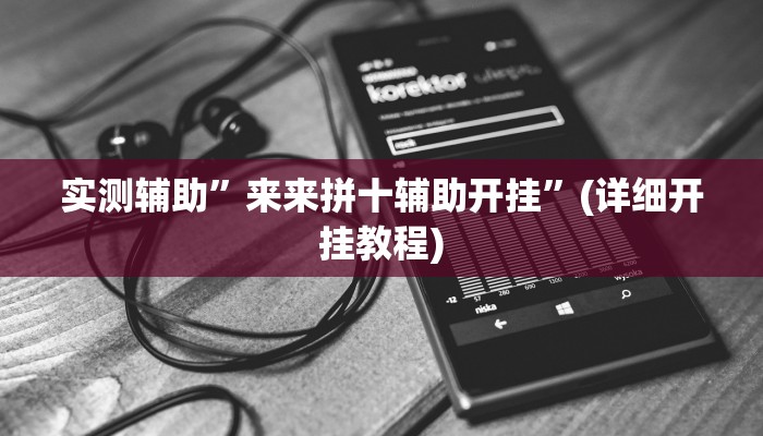 实测辅助”摇钱树拼十开挂神器软件下载”其实确实有挂