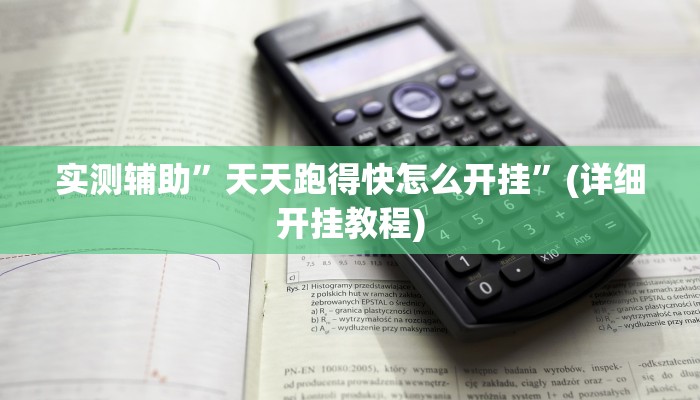 实测辅助”微乐陕西麻将可以开挂吗”(详细开挂教程)